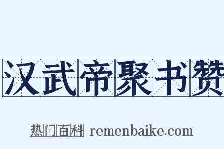 汉武帝聚书赞是什么意思的图片